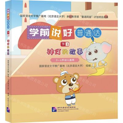 [N]学前说好普通话(下3神灯的故事3-6岁幼儿适用)(精)-9787561963142