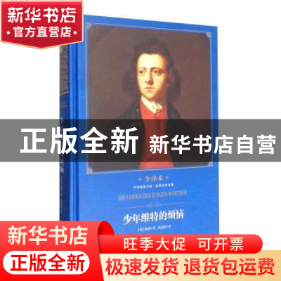 正版 少年维特的烦恼:全译本 歌德 中译出版社 9787500149729 书