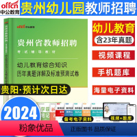 [真题及预测拟]幼儿教育综合知识 [正版]2024贵州省教师招聘考试幼儿教育综合知识历年真题详解及标准预测试卷贵州幼儿园