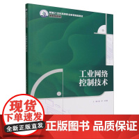 工业网络控制技术(新编21世纪高等职业教育精品教材·装备制造类)