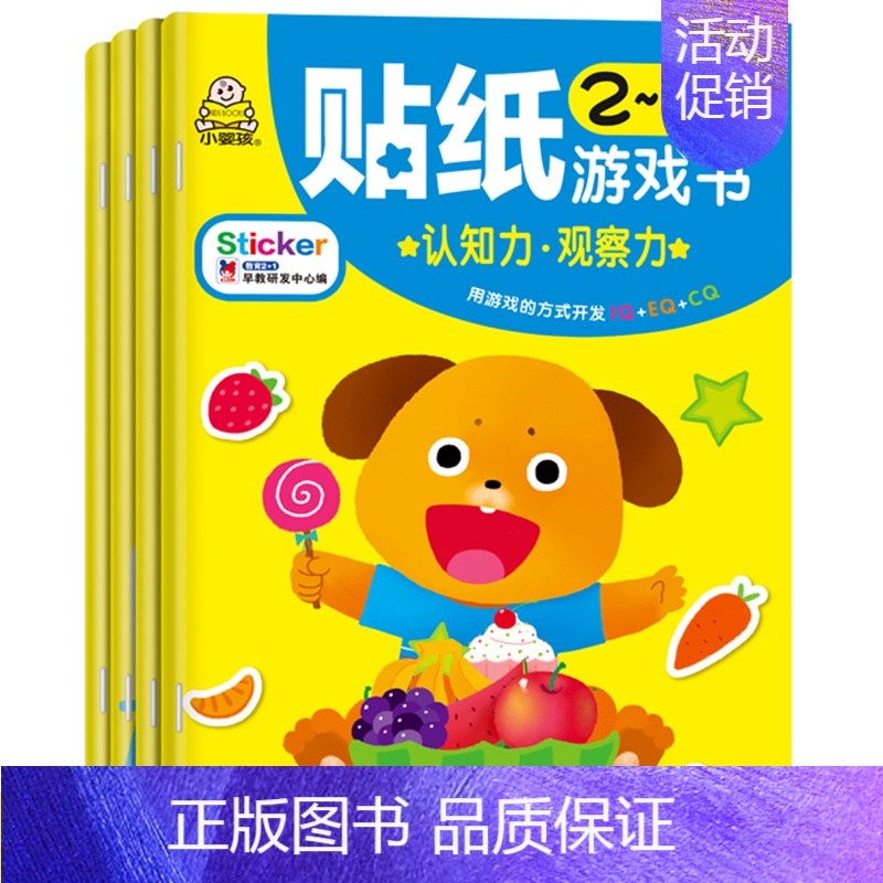 [正版]全套4册小婴孩童书小婴孩宝宝创意贴贴纸游戏书2-5岁宝宝智力幼儿童粘贴画益智图书籍幼儿园专注力训练启蒙趣味贴纸书