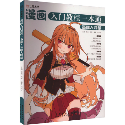 醉染图书漫画入门教程一本通 基础人物篇9787574501300