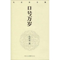 音像口号万岁/孔庆东文集孔庆东