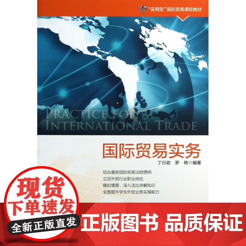 国际贸易实务(实用型国际贸易课程教材)