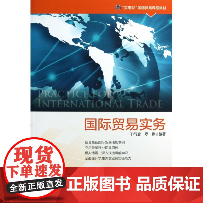 国际贸易实务(实用型国际贸易课程教材)