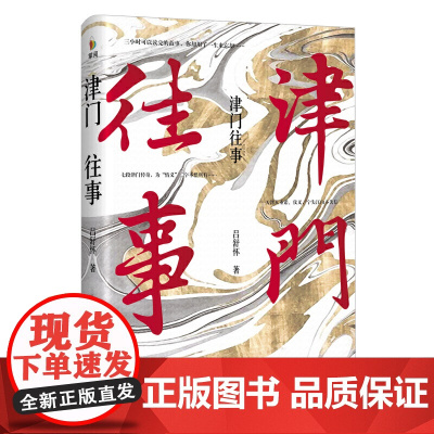 津门往事 吕舒怀 四川文艺出版社 正版书籍