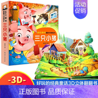 三只小猪 [正版]儿童3D立体经典故事书全套8册三只小猪小蝌蚪找妈妈白雪公主卖火柴的小女孩0-3-6岁幼儿早教启蒙翻翻书