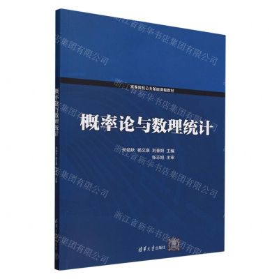 [N]概率论与数理统计(高等院校公共基础课程教材)-9787302640141