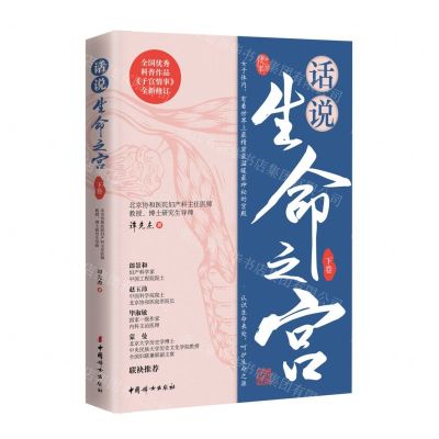 [N]话说生命之宫(下卷全国优秀科普作品子宫情事全新修订)-9787512721883
