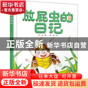 正版 放屁虫的日记 白冰,杨磊 中国少年儿童出版社 9787514833119