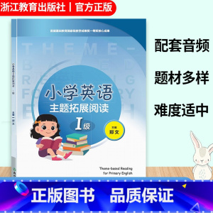 小学英语主题拓展阅读 I级 小学通用 [正版]小学英语主题拓展阅读 I级 版本通用 配套专业外教示范音频 小学生三四五六