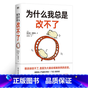 [正版]为什么我总是改不了 加比亚图莱克博士 脑科学版自控力教你实现持久改变的底层逻辑方法 自我管理自律书籍图书书籍