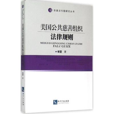 正版新书]美国公共慈善组织法律规则褚蓥9787513031486