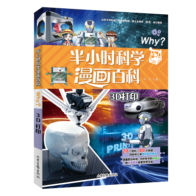醉染图书半小时漫画科学百科.3D打印9787547442999