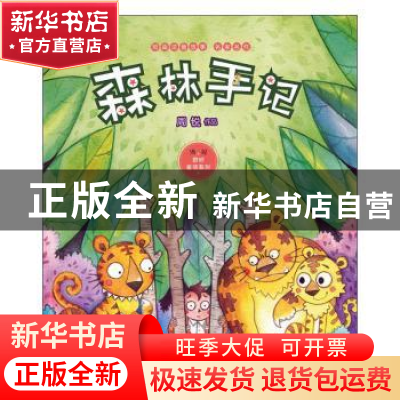 正版 森林手记 周锐[著] 山东文艺出版社 9787532958535 书籍
