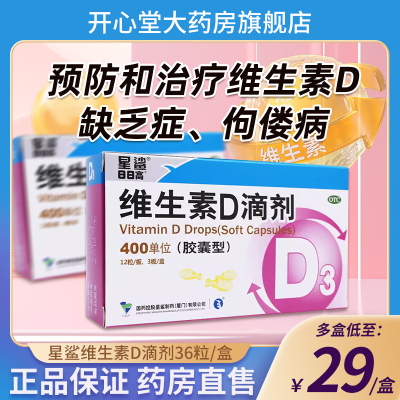 星鲨 维生素D滴剂 胶囊型36粒400单位维生素D3儿童补钙 磷骨质疏松 预防佝偻病[维生素与矿物质]