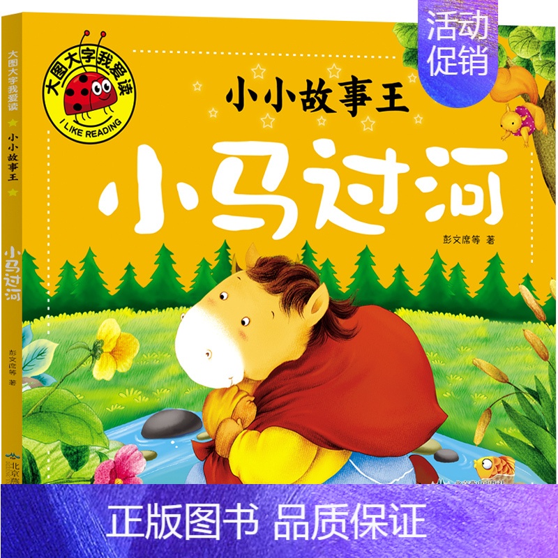 小马过河[彭文席 著] [正版]读图识中国人民教育出版社地图编辑室人文社科类人教版非注音版精装硬壳大开本彩图美绘插图版小