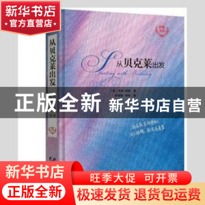 正版 从贝克莱出发 (英)尼克·琼斯著 黑龙江教育出版社 978753169