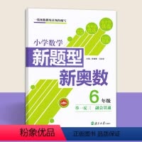 [正版]新题型新奥数 六年级奥数思维训练小学数学新题型新奥数6年级举一反三融会贯通 南京大学出版社