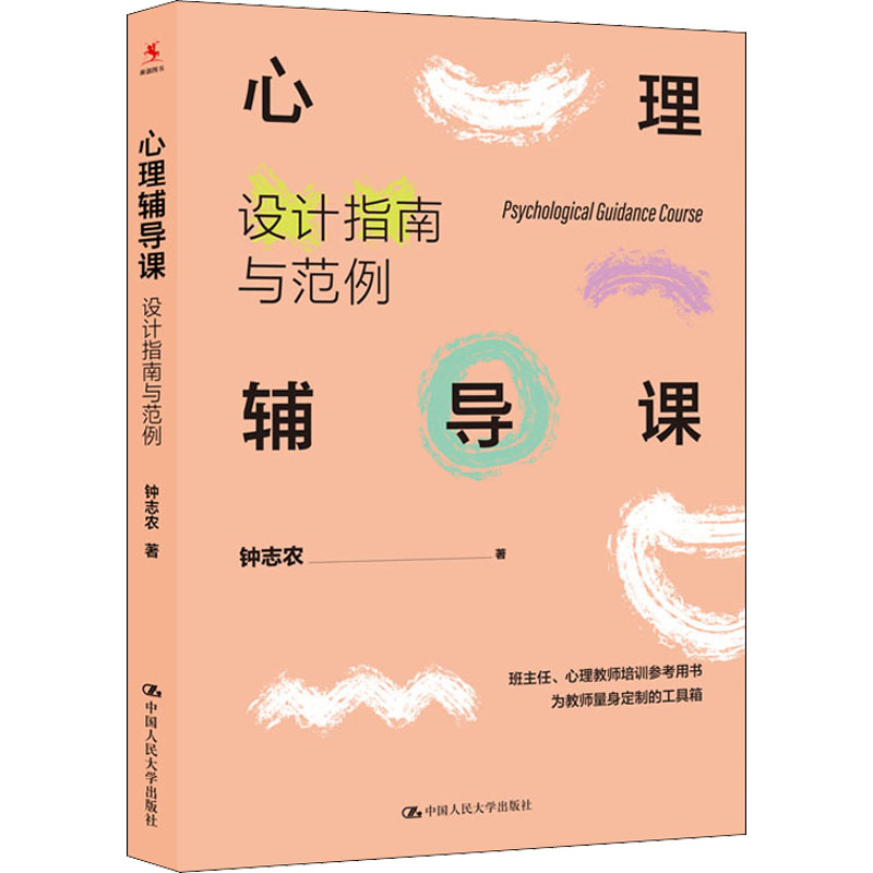 正版新书]心理辅导课 设计指南与范例钟志农9787300304045