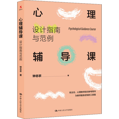 正版新书]心理辅导课 设计指南与范例钟志农9787300304045