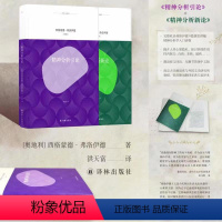 [正版]译林人文精选精神分析新论+精神分析引论(德语原文译出,简体中文版 弗洛伊德经典著作)