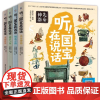 [正版]听!国宝在说话全4册 讲述80件文物里的中国史少年儿童历史科普读物小学生一二三四年级课外书亲少年历史启蒙读物书籍