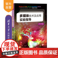 [正版新书] 多媒体技术及应用实验指导 王建书 清华大学出版社 计算机多媒体技术