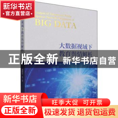 正版 大数据视域下教育舆情解析 杨维东 经济科学出版社 97875218