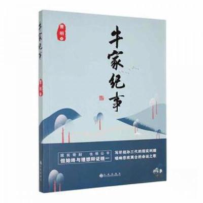 正版新书]牛家纪事曹明 著9787522515724