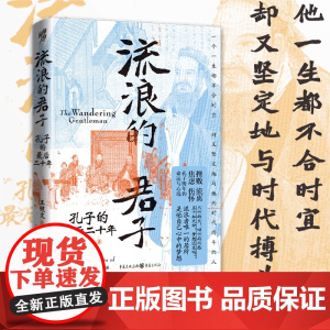正版 流浪的君子:孔子的最后二十年 王健文 著 君子老子周游列国罗翔孔子来了周游列国孔子问礼老聃去齐返鲁不仕退修诗书