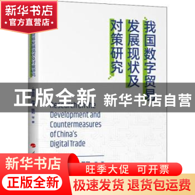 正版 我国数字贸易发展现状及对策研究 林吉双,孙波,陈和 人民出