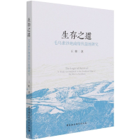 音像生存之道(毛乌素沙地南缘伙盘地研究)王晗 著