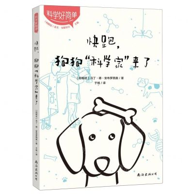 [N]快跑狗狗科学家来了/科学好简单-9787573504067