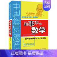 [正版]中国科普名家名作趣味数学专辑典藏版故事中的数学6-12岁儿童学数学趣味科普书逻辑思维训练益智游戏书三年级四年级课