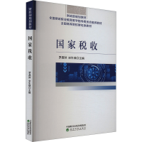 正版新书]国家税收罗昌财,宋生瑛 编9787521855395