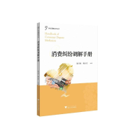 正版新书]消费纠纷调解手册鲍乐东9787308219747