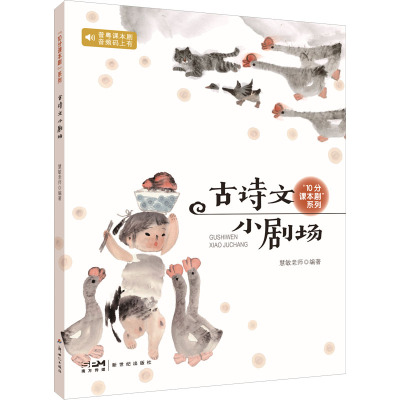 “10分课本剧”系列之古诗文小剧场