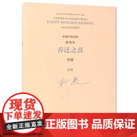 正版苏夏作品选集 黄梅戏 乔迁之喜 手稿 苏夏 人民音乐出版社