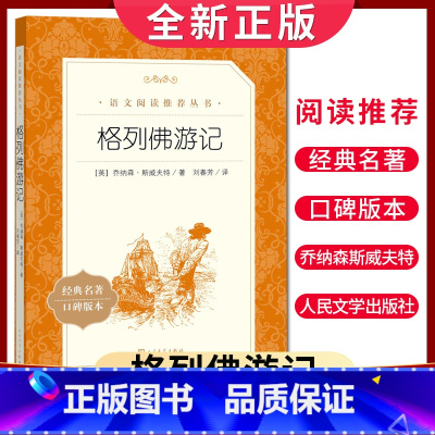 [正版]经典名著口碑版本格列佛游记 乔纳森著 语文阅读丛书 中小学生小说集自主阅读名著学生课外阅读书 人民文学出版社