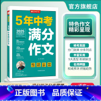 语文 全国通用 [正版]2025版5年全国中考满分作文高频素材精选初中七年级作文选大全写作方法中学生初一初二初三高分范文