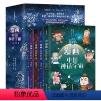 漫画中国神话宇宙 [正版]漫画中国神话宇宙 这不仅是一本故事汇更是一本包罗万象的百科全书老师必读一二三四五六年级课外阅读