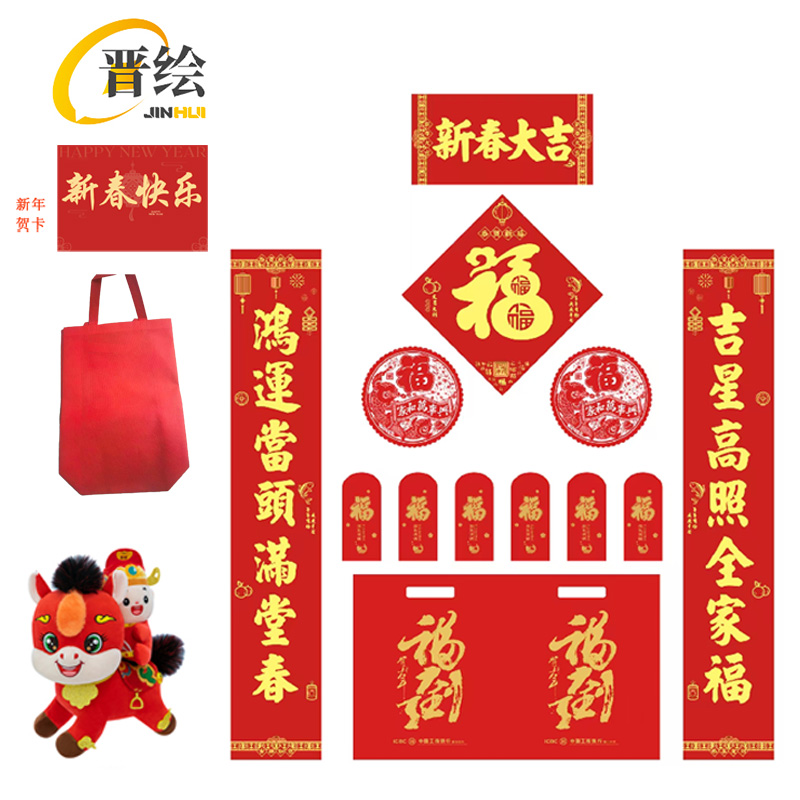 晋绘 新春饰品大礼包 JH10