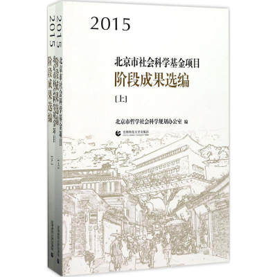 醉染图书2015北京市社会科学项目阶段成果选编9787565634536