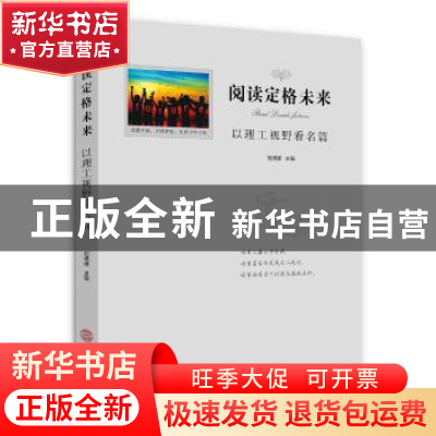 正版 阅读定格未来:以理工视野看名篇 刘琪瑾 华南理工大学出版社