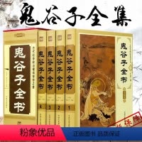 [正版]插盒装4册 鬼谷子全书 全套中国哲学国学经典谋略书籍 每天懂点人情世故为人处世心计商战智慧全书 政治军事读懂人