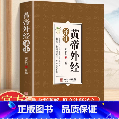 [正版]黄帝外经译注原版 全体彩图 刘丛明主编 原文注释解读经典 岐黄经典破解治未病 黄帝内经姊妹篇中医养生 中国古代