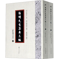 [M]阳明先生集要三编(黔南今本)(全2册)-9787564366575