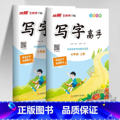 语文 八年级上 [正版]2023秋季2023春季新版古新特字帖写字高手语文英语临写本初中七年级八年级上册下册人教版练字帖