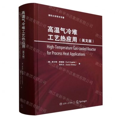 [N]高温气冷堆工艺热应用(英文版)(精)/清华大学学术专著-9787302631293